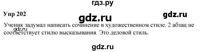 ГДЗ по русскому языку 6 класс  Разумовская   упражнение - 202, Решебник к учебнику 2023