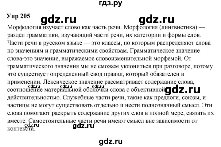 ГДЗ по русскому языку 6 класс  Разумовская   упражнение - 205, Решебник к учебнику 2023