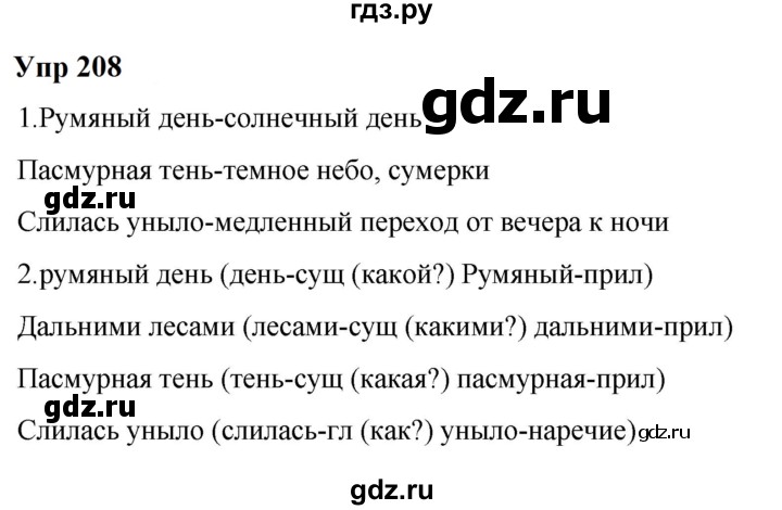 ГДЗ по русскому языку 6 класс  Разумовская   упражнение - 208, Решебник к учебнику 2023