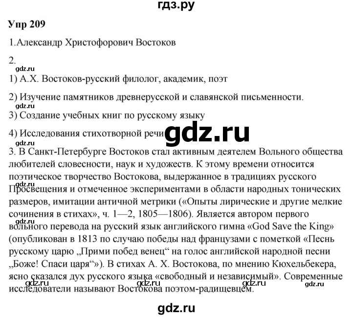 ГДЗ по русскому языку 6 класс  Разумовская   упражнение - 209, Решебник к учебнику 2023