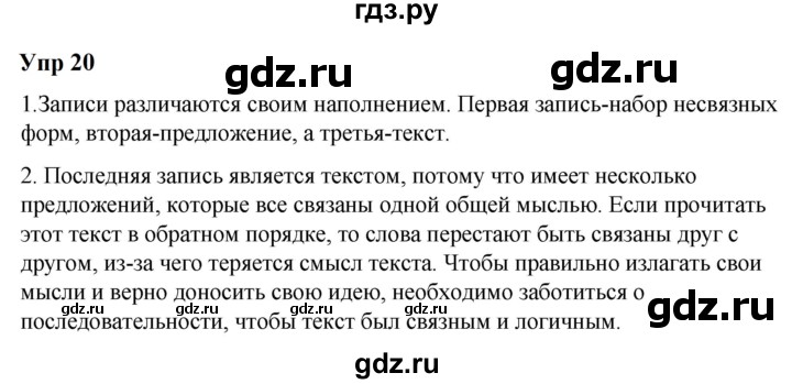 ГДЗ по русскому языку 6 класс  Разумовская   упражнение - 20, Решебник к учебнику 2023