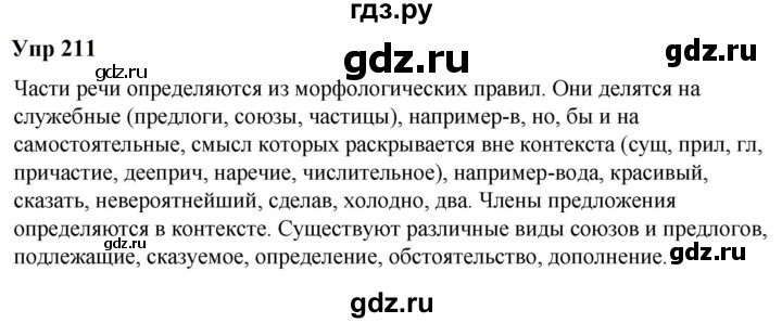 ГДЗ по русскому языку 6 класс  Разумовская   упражнение - 211, Решебник к учебнику 2023