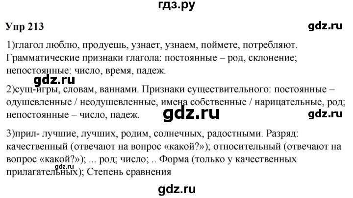 ГДЗ по русскому языку 6 класс  Разумовская   упражнение - 213, Решебник к учебнику 2023
