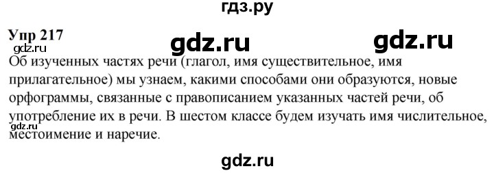 ГДЗ по русскому языку 6 класс  Разумовская   упражнение - 217, Решебник к учебнику 2023