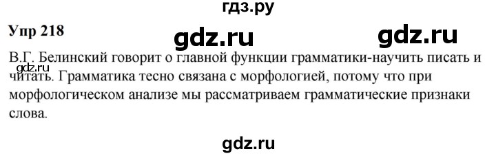 ГДЗ по русскому языку 6 класс  Разумовская   упражнение - 218, Решебник к учебнику 2023