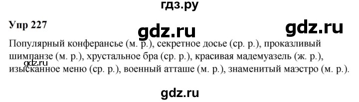 ГДЗ по русскому языку 6 класс  Разумовская   упражнение - 227, Решебник к учебнику 2023