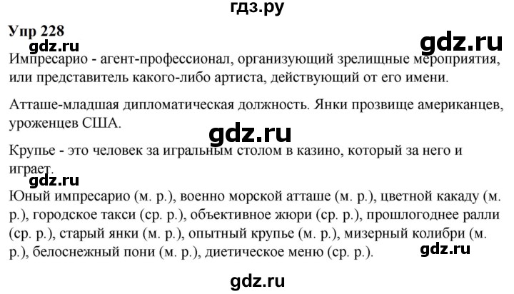 ГДЗ по русскому языку 6 класс  Разумовская   упражнение - 228, Решебник к учебнику 2023