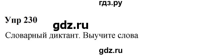 ГДЗ по русскому языку 6 класс  Разумовская   упражнение - 230, Решебник к учебнику 2023
