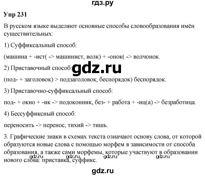 ГДЗ по русскому языку 6 класс  Разумовская   упражнение - 231, Решебник к учебнику 2023