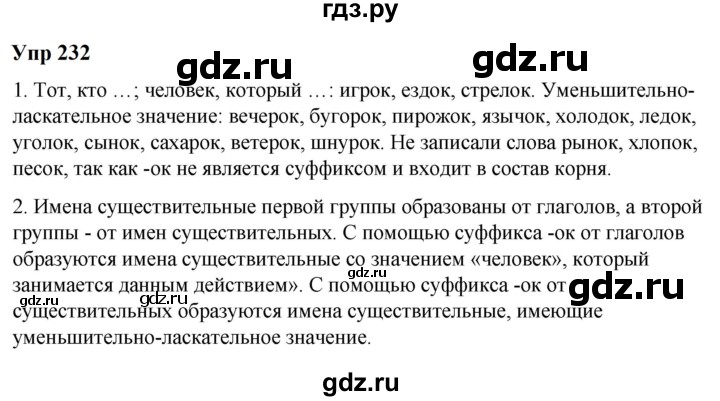 ГДЗ по русскому языку 6 класс  Разумовская   упражнение - 232, Решебник к учебнику 2023
