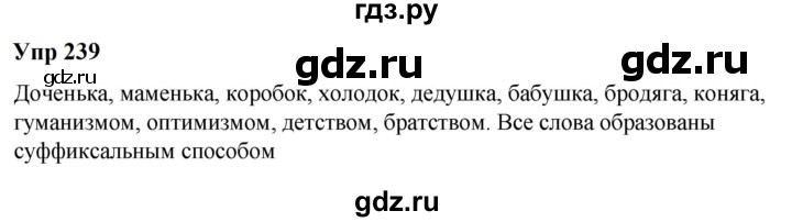 ГДЗ по русскому языку 6 класс  Разумовская   упражнение - 239, Решебник к учебнику 2023