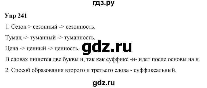 ГДЗ по русскому языку 6 класс  Разумовская   упражнение - 241, Решебник к учебнику 2023