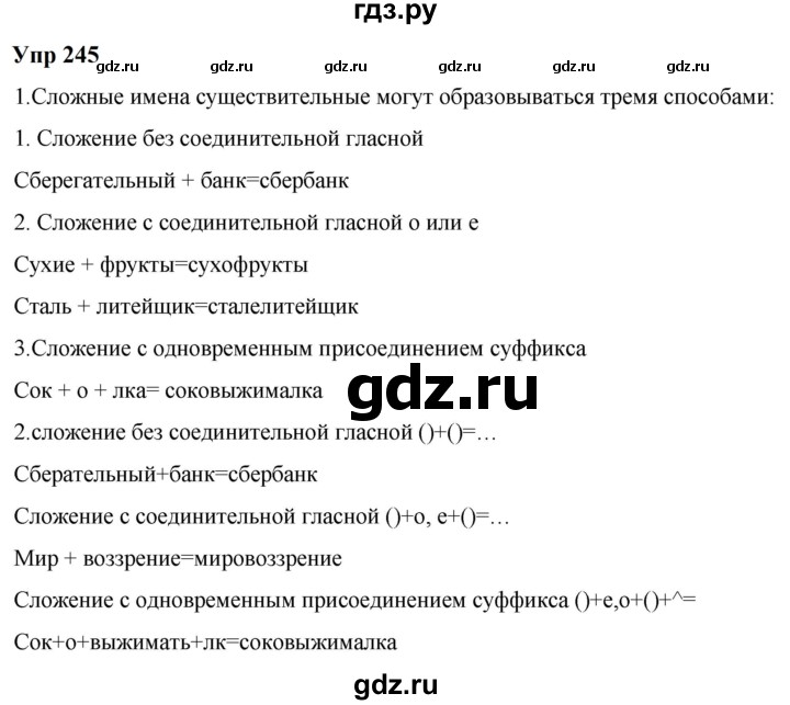 ГДЗ по русскому языку 6 класс  Разумовская   упражнение - 245, Решебник к учебнику 2023