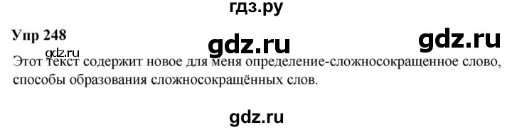 ГДЗ по русскому языку 6 класс  Разумовская   упражнение - 248, Решебник к учебнику 2023