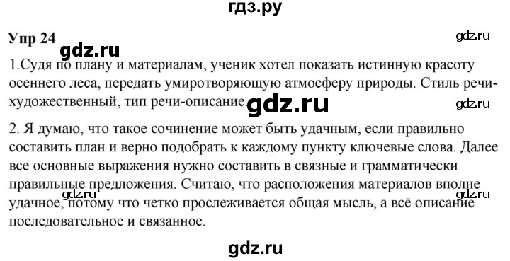 ГДЗ по русскому языку 6 класс  Разумовская   упражнение - 24, Решебник к учебнику 2023