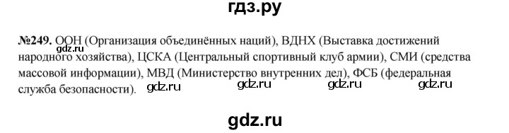 ГДЗ по русскому языку 6 класс  Разумовская   упражнение - 249, Решебник к учебнику 2023