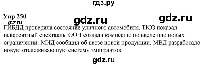 ГДЗ по русскому языку 6 класс  Разумовская   упражнение - 250, Решебник к учебнику 2023