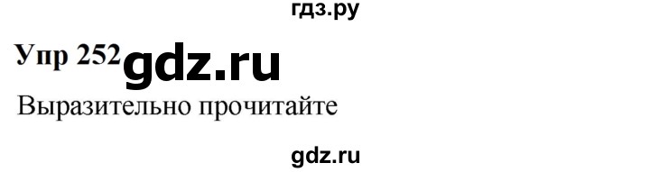 ГДЗ по русскому языку 6 класс  Разумовская   упражнение - 252, Решебник к учебнику 2023