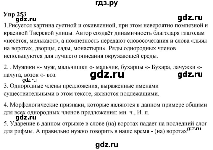 ГДЗ по русскому языку 6 класс  Разумовская   упражнение - 253, Решебник к учебнику 2023