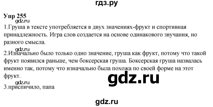 ГДЗ по русскому языку 6 класс  Разумовская   упражнение - 255, Решебник к учебнику 2023