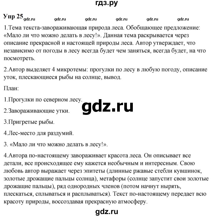 ГДЗ по русскому языку 6 класс  Разумовская   упражнение - 25, Решебник к учебнику 2023
