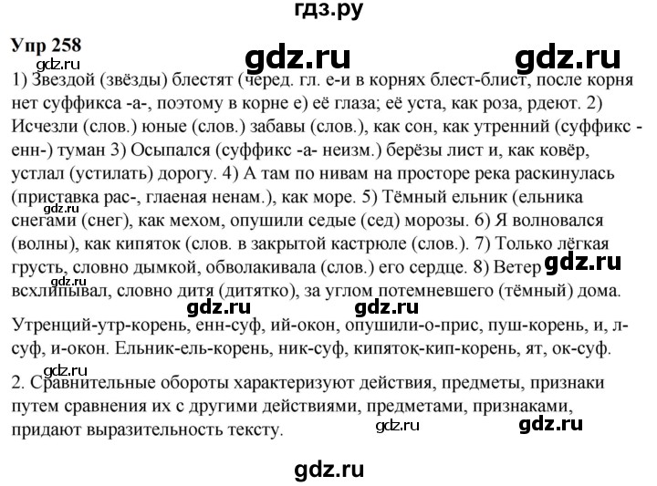 ГДЗ по русскому языку 6 класс  Разумовская   упражнение - 258, Решебник к учебнику 2023