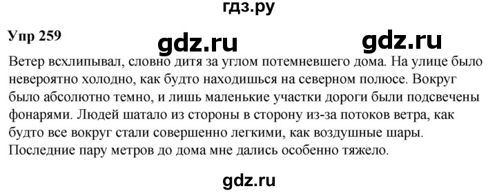 ГДЗ по русскому языку 6 класс  Разумовская   упражнение - 259, Решебник к учебнику 2023