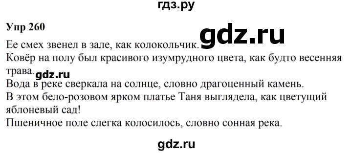 ГДЗ по русскому языку 6 класс  Разумовская   упражнение - 260, Решебник к учебнику 2023