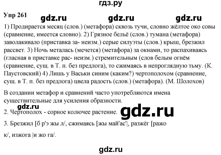 ГДЗ по русскому языку 6 класс  Разумовская   упражнение - 261, Решебник к учебнику 2023