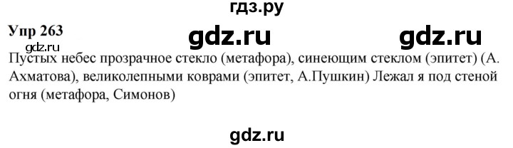ГДЗ по русскому языку 6 класс  Разумовская   упражнение - 263, Решебник к учебнику 2023
