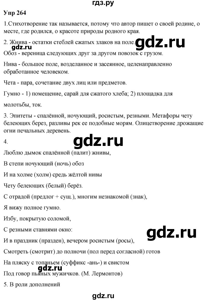 ГДЗ по русскому языку 6 класс  Разумовская   упражнение - 264, Решебник к учебнику 2023