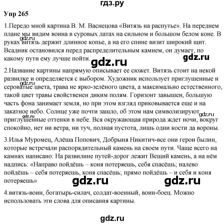 ГДЗ по русскому языку 6 класс  Разумовская   упражнение - 265, Решебник к учебнику 2023