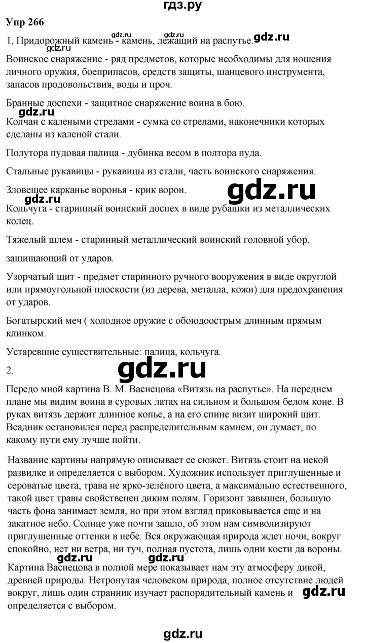 ГДЗ по русскому языку 6 класс  Разумовская   упражнение - 266, Решебник к учебнику 2023
