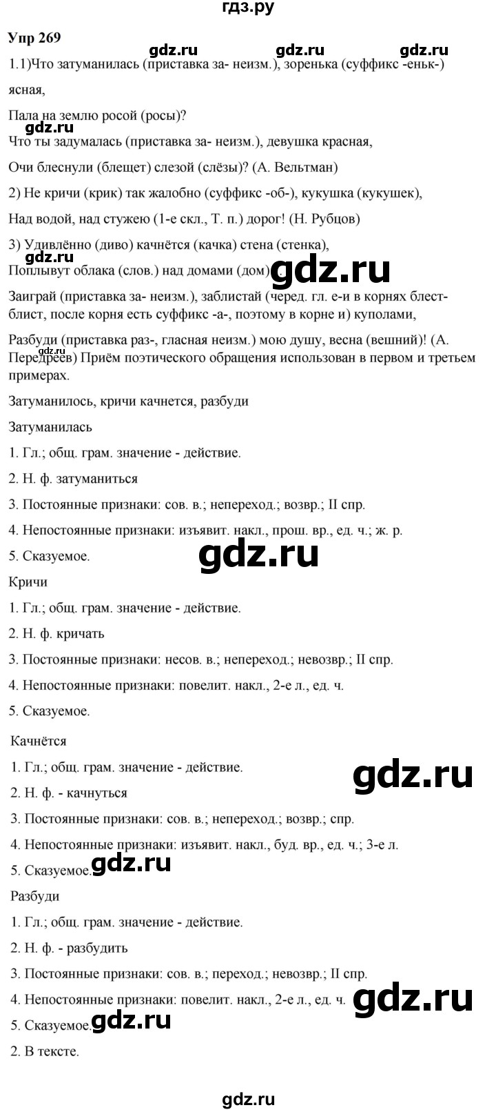 ГДЗ по русскому языку 6 класс  Разумовская   упражнение - 269, Решебник к учебнику 2023