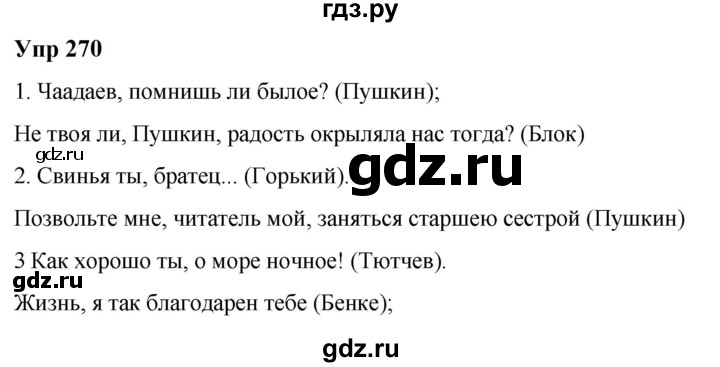 ГДЗ по русскому языку 6 класс  Разумовская   упражнение - 270, Решебник к учебнику 2023