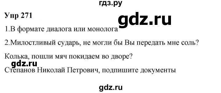 ГДЗ по русскому языку 6 класс  Разумовская   упражнение - 271, Решебник к учебнику 2023
