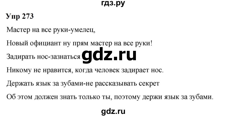 ГДЗ по русскому языку 6 класс  Разумовская   упражнение - 273, Решебник к учебнику 2023