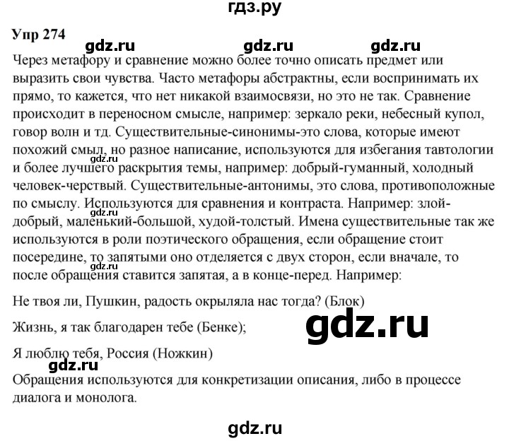 ГДЗ по русскому языку 6 класс  Разумовская   упражнение - 274, Решебник к учебнику 2023