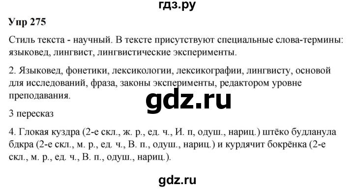 ГДЗ по русскому языку 6 класс  Разумовская   упражнение - 275, Решебник к учебнику 2023