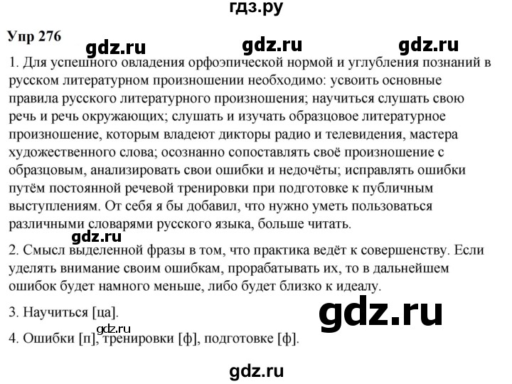 ГДЗ по русскому языку 6 класс  Разумовская   упражнение - 276, Решебник к учебнику 2023
