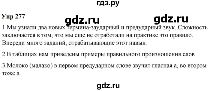 ГДЗ по русскому языку 6 класс  Разумовская   упражнение - 277, Решебник к учебнику 2023