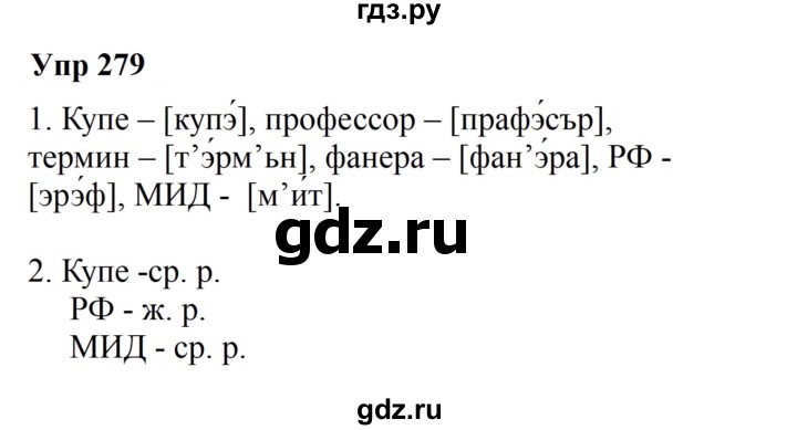 ГДЗ по русскому языку 6 класс  Разумовская   упражнение - 279, Решебник к учебнику 2023