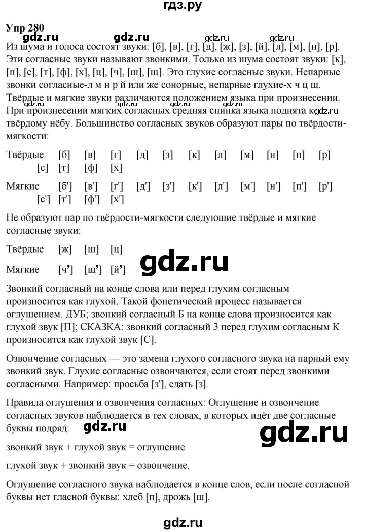 ГДЗ по русскому языку 6 класс  Разумовская   упражнение - 280, Решебник к учебнику 2023