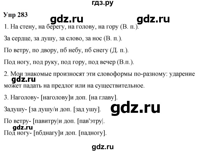 ГДЗ по русскому языку 6 класс  Разумовская   упражнение - 283, Решебник к учебнику 2023