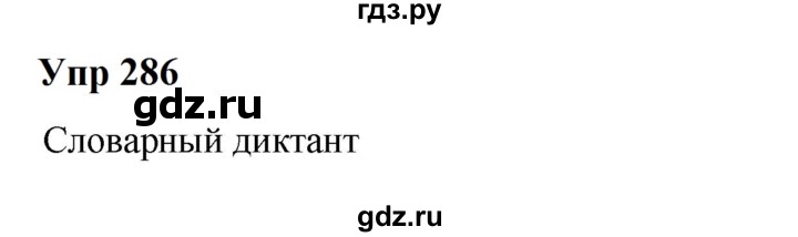ГДЗ по русскому языку 6 класс  Разумовская   упражнение - 286, Решебник к учебнику 2023