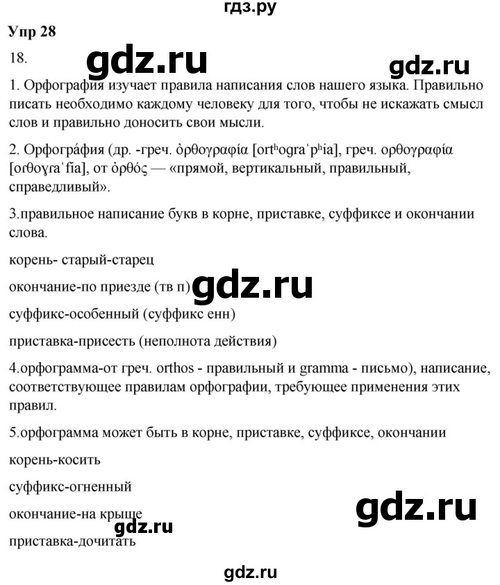 ГДЗ по русскому языку 6 класс  Разумовская   упражнение - 28, Решебник к учебнику 2023