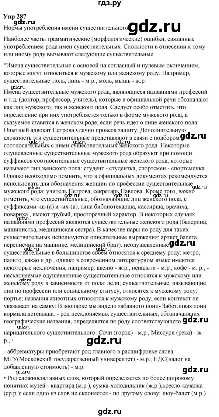 ГДЗ по русскому языку 6 класс  Разумовская   упражнение - 287, Решебник к учебнику 2023