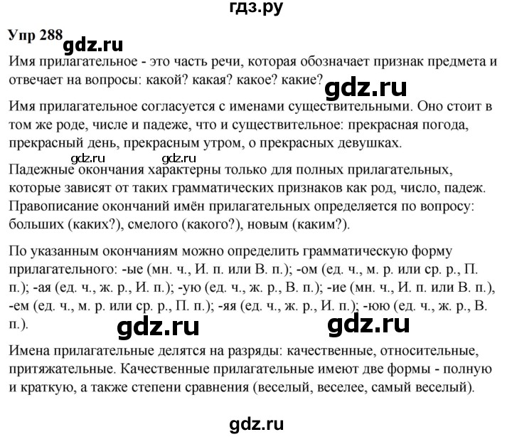 ГДЗ по русскому языку 6 класс  Разумовская   упражнение - 288, Решебник к учебнику 2023