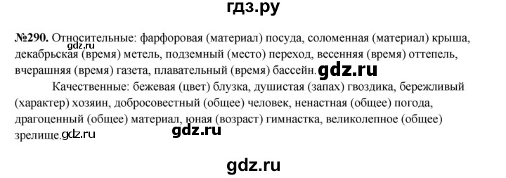 ГДЗ по русскому языку 6 класс  Разумовская   упражнение - 290, Решебник к учебнику 2023