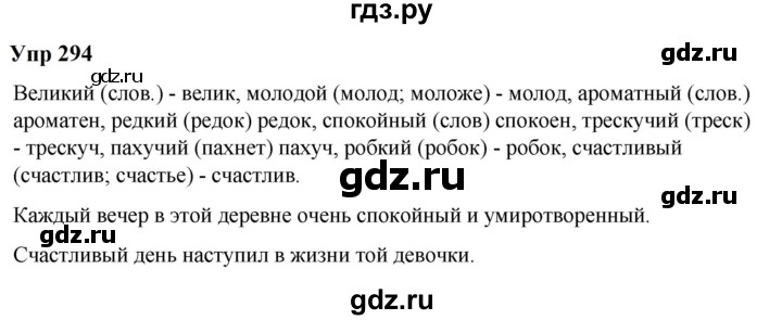 ГДЗ по русскому языку 6 класс  Разумовская   упражнение - 294, Решебник к учебнику 2023